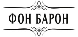 ФОН БАРОН ФОН БАРОН