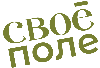 СВОЁ ПОЛЕ СВОЁ ПОЛЕ