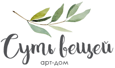 арт-дом СУТЬ ВЕЩЕЙ арт-дом СУТЬ ВЕЩЕЙ