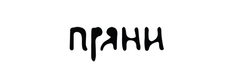 пряни пряни