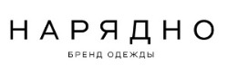 НАРЯДНО - дизайнерская одежда в Тюмени НАРЯДНО - дизайнерская одежда в Тюмени