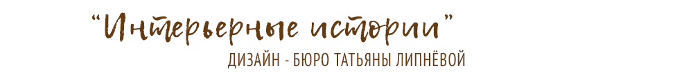 Интерьерные истории дизайнерское бюро Татьяны Липневой Интерьерные истории дизайнерское бюро Татьяны Липневой