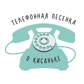 Логотип Телефонная песенка о кисаньке Логотип Телефонная песенка о кисаньке