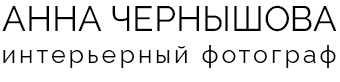 АННА ЧЕРНЫШОВА интерьерный фотограф АННА ЧЕРНЫШОВА интерьерный фотограф