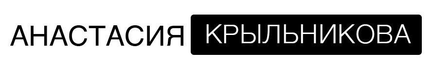 Свадебный и портретный фотограф Крыльникова Анастасия Свадебный и портретный фотограф Крыльникова Анастасия