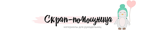 Скрап-помощница Скрап-помощница