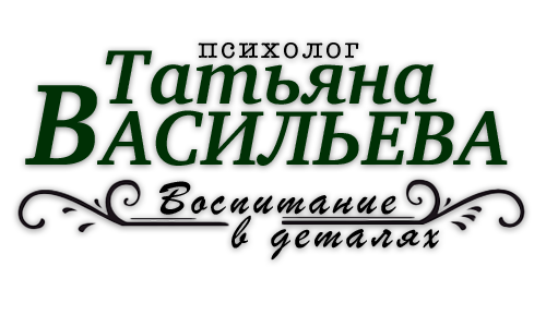 Татьяна ВАСИЛЬЕВА психолог Татьяна ВАСИЛЬЕВА психолог