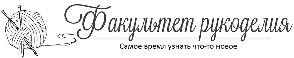 Факультет рукоделия Факультет рукоделия