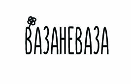 ВАЗАНЕВАЗА ВАЗАНЕВАЗА