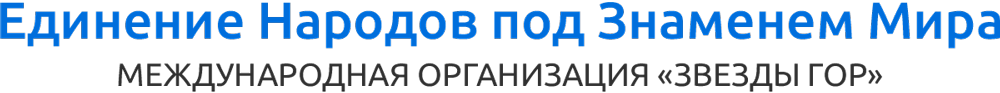 Единение Народов под Знаменем Мира МЕЖДУНАРОДНАЯ ОРГАНИЗАЦИЯ «ЗВЕЗДЫ ГОР» Единение Народов под Знаменем Мира МЕЖДУНАРОДНАЯ ОРГАНИЗАЦИЯ «ЗВЕЗДЫ ГОР»