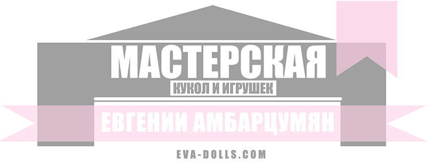 Мастерская кукол и игрушек Евгении Амбарцумян Мастерская кукол и игрушек Евгении Амбарцумян