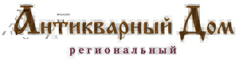 Антикварный дом Региональный Антикварный дом Региональный