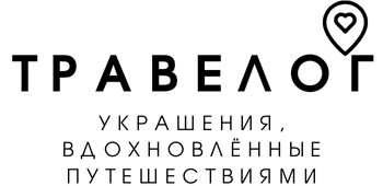 Травелог — украшения, вдохновлённые путешествиями