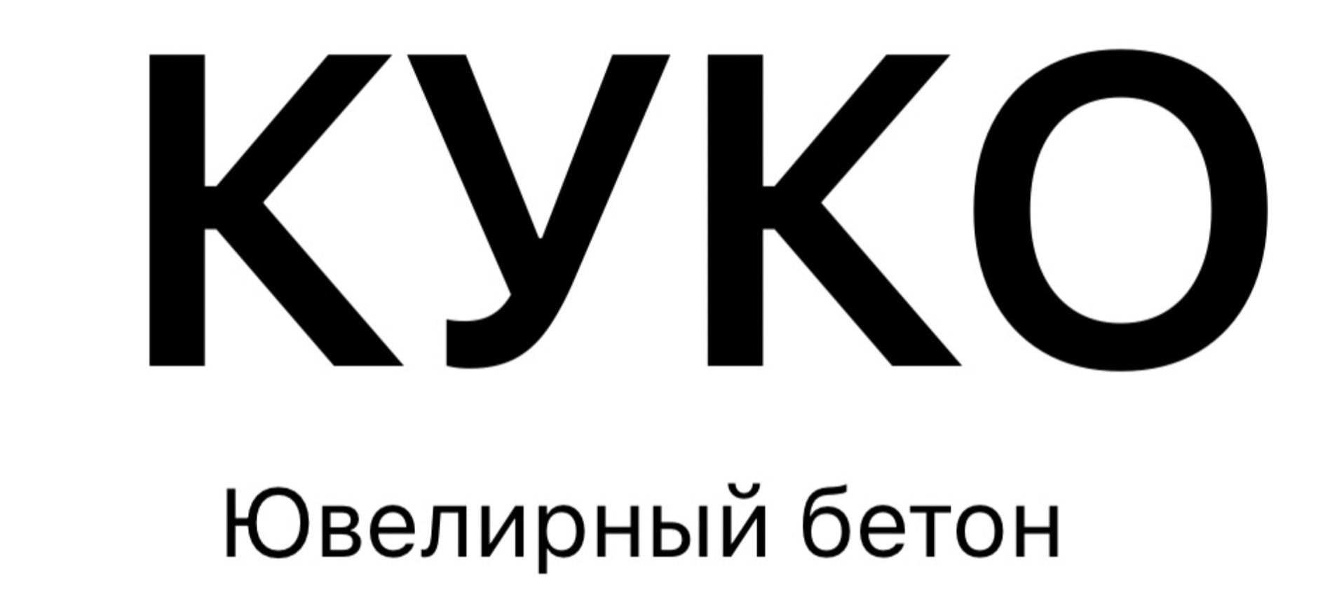 Ювелирный бетон