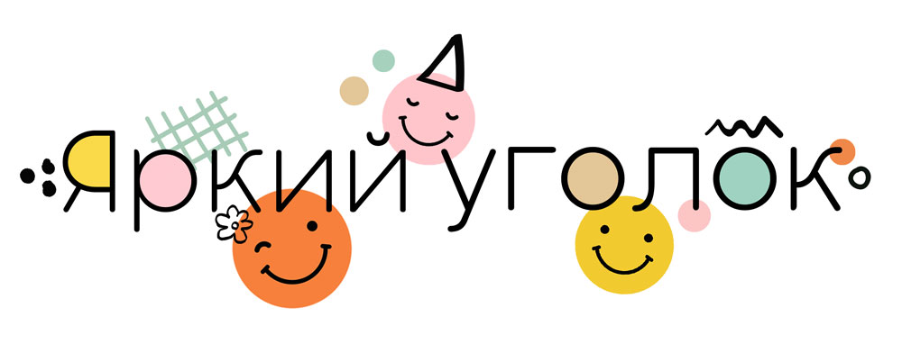 яркий уголок