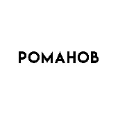 РОМАНОВ
