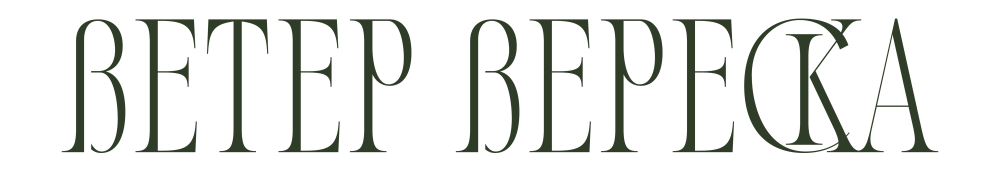 Ветер Вереска, одежда в винтажном стиле