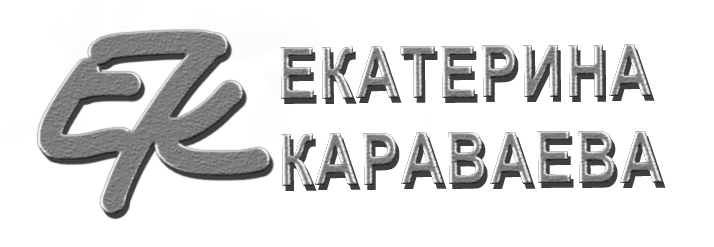 Екатерина Караваева