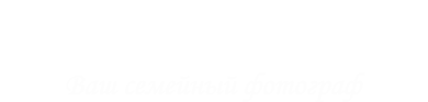 Детский и семейный фотограф Голубева Светлана