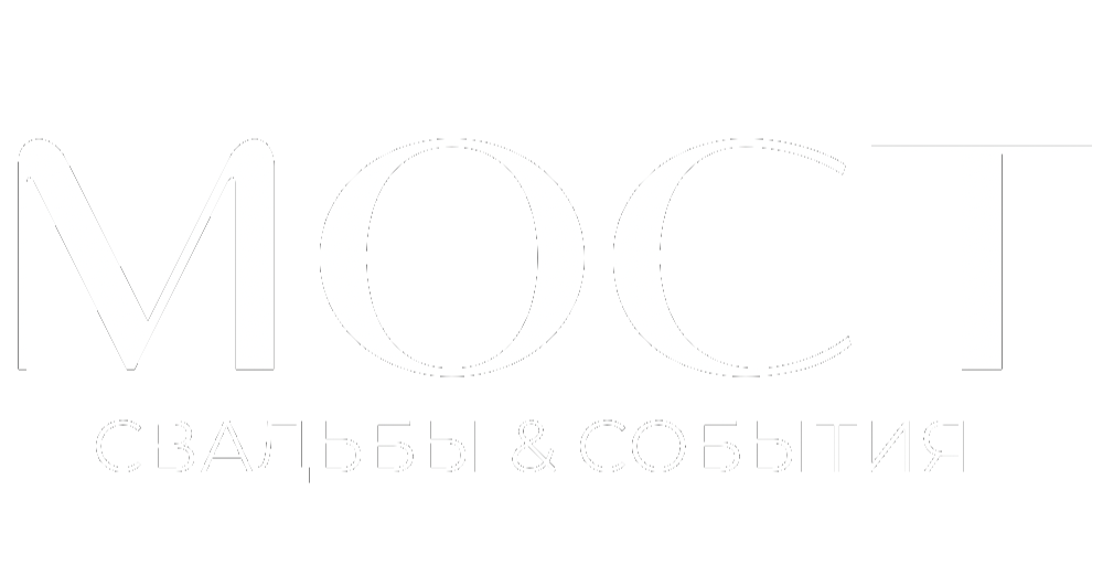 МОСТ | агентство свадеб и событий