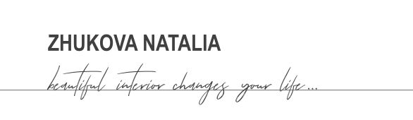 Жукова Наталья - дизайнер интерьеров