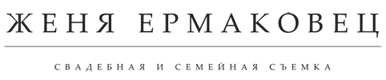 Свадебный и семейный фотограф в Мозыре Женя Ермаковец