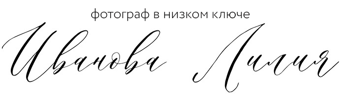 Иванова Лилия женский фотограф в Омске