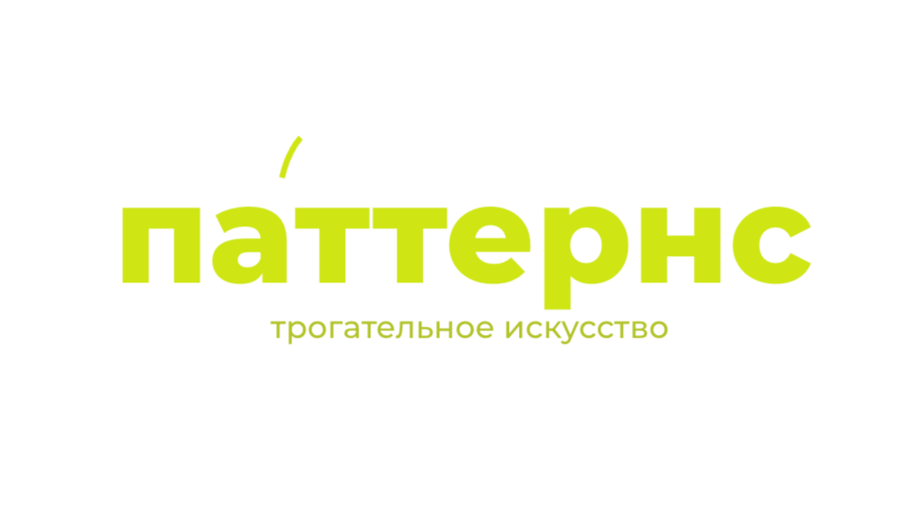 ПАТТЕРНС трогательное искусство 