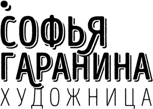 СОФЬЯ ГАРАНИНА