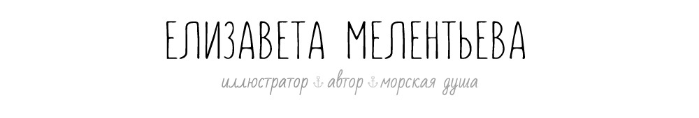 Елизавета Мелентьева, иллюстратор и автор