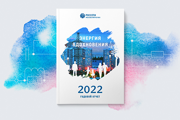 ПАО «МОЭСК» — годовой отчет 2022