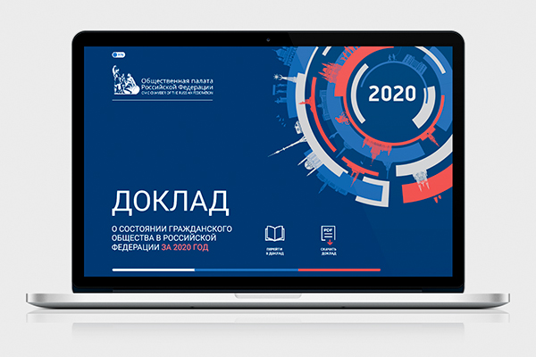 Общественная палата РФ — доклад 202