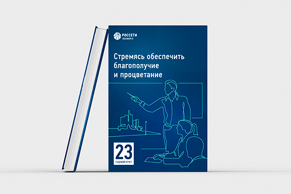 ПАО «Ленэнерго — ГОДОВОЙ ОТЧЕТ 2023