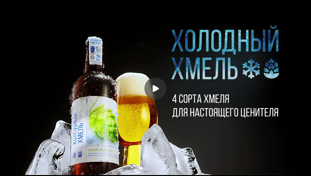 Холодный хмель