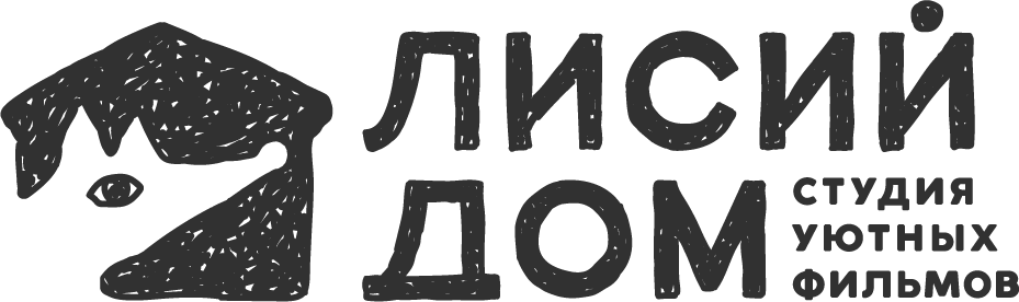 Лисий Дом - студия уютных фильмов