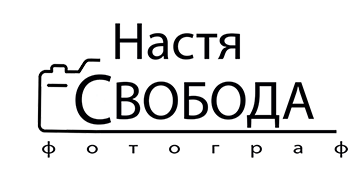 фотограф Настя Свобода