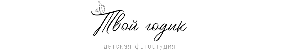Твой годик - Детская фотостудия г. Казань