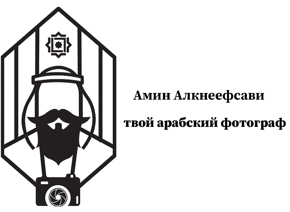 Твой Арабский Фотограф | Амин Алкнеефсави