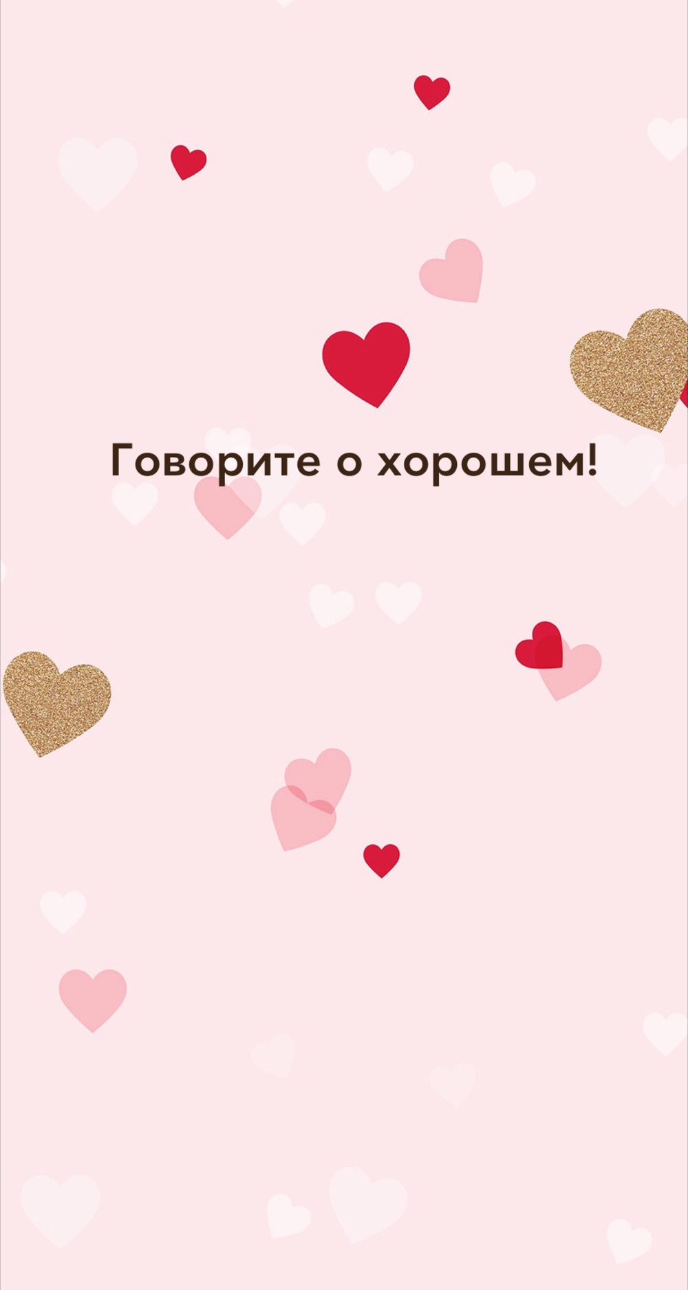 Порадоваться