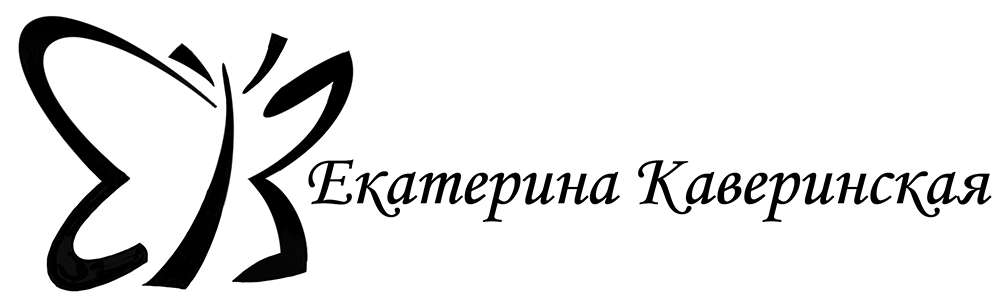 Екатерина Каверинская