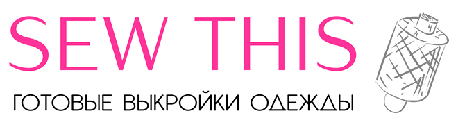 SEW THIS - ГОТОВЫЕ ВЫКРОЙКИ ОДЕЖДЫ