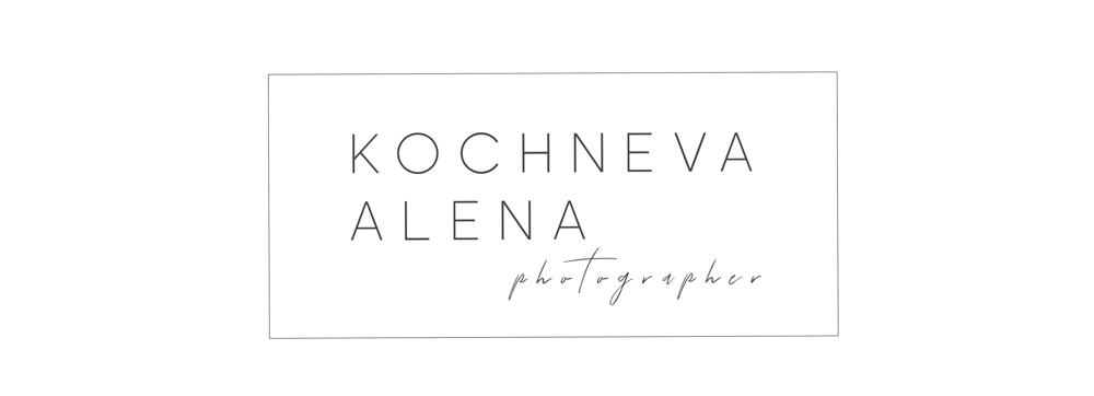 кочнева алена фотограф