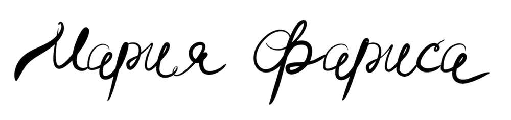 Мария Фариса