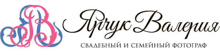 Ярчук Валерия свадебный и семейный фотограф