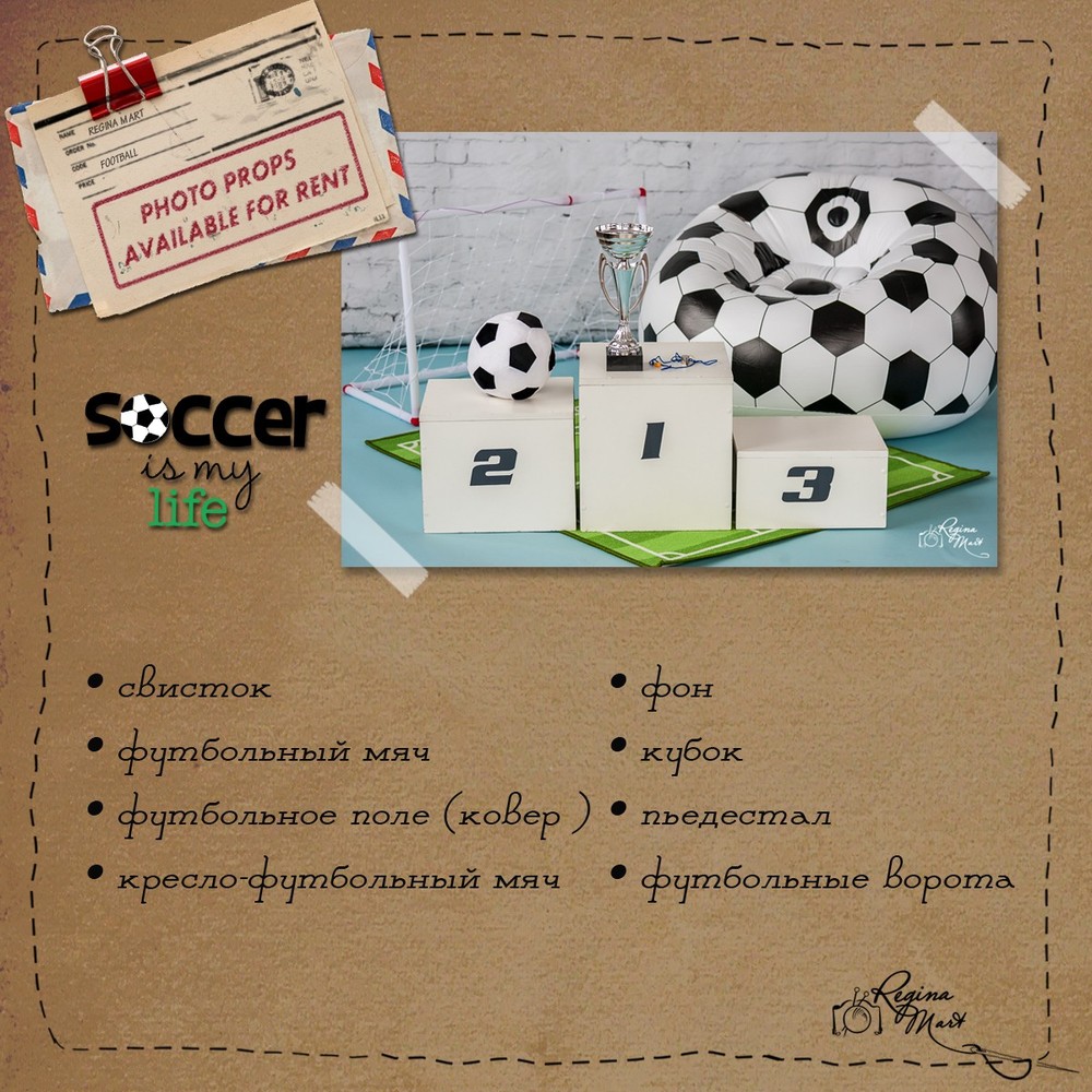 Soccer is my life / Футбол - моя жизнь