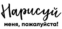 Нарисуй меня, пожалуйста! Портреты на заказ. Открытки и подарки.