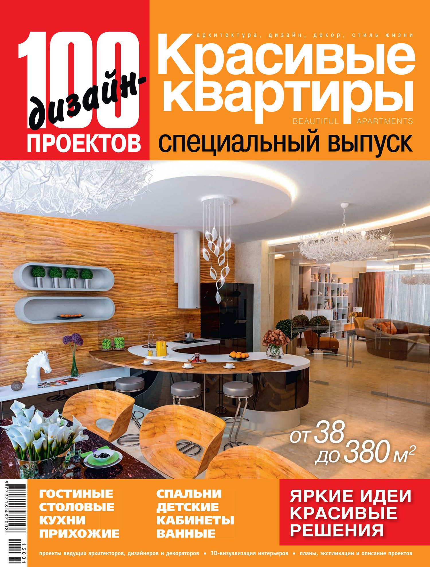 СПЕЦВЫПУСК  КРАСИВЫЕ КВАРТИРЫ  2014 - 0