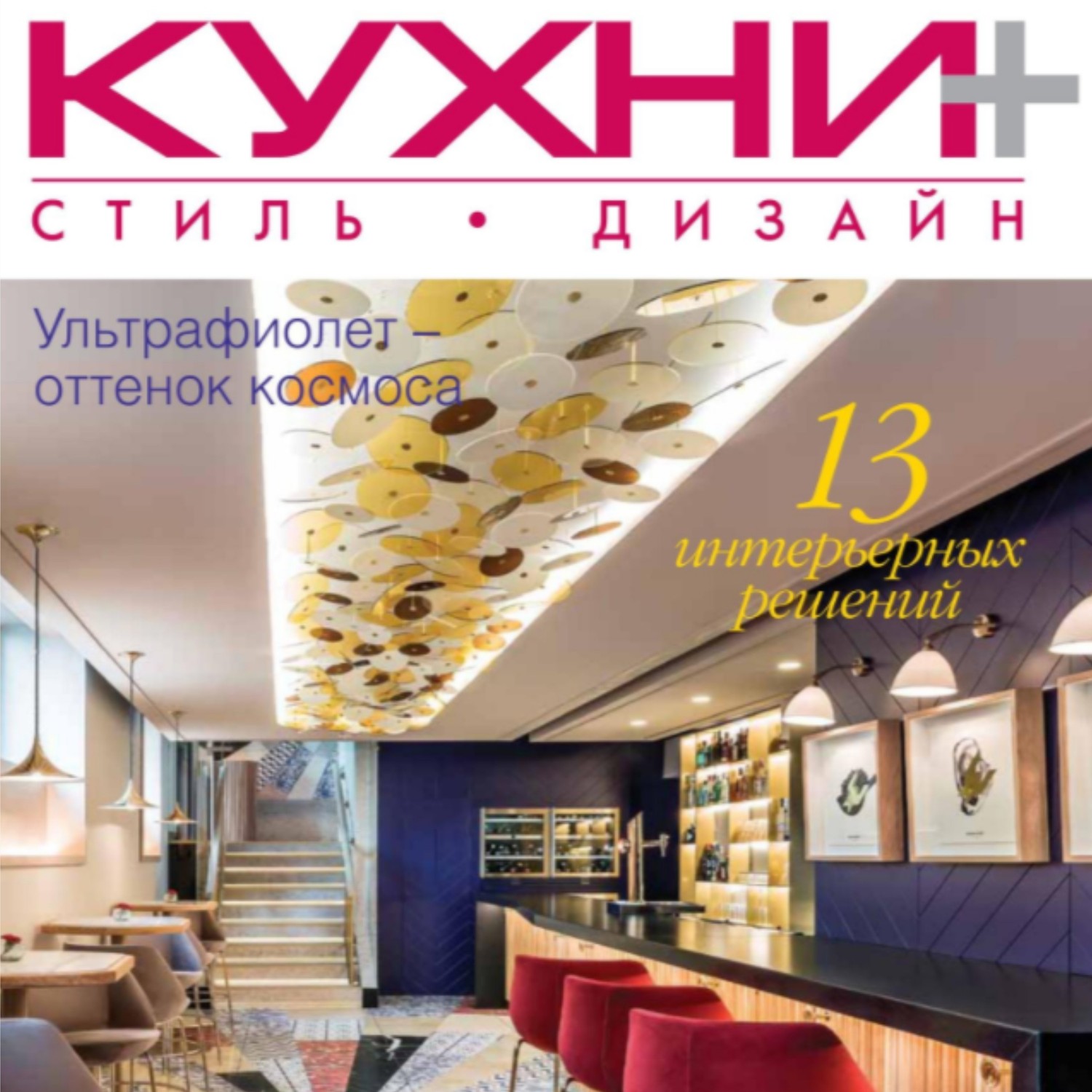 КУХНИ. СТИЛЬ. ДИЗАЙН   2018 - 0