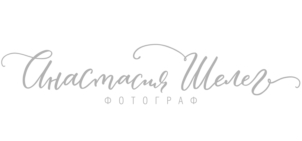фотограф Анастасия Шелег