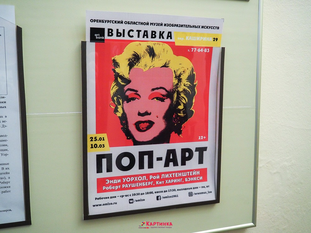 поп арт выставка Оренбург афиша